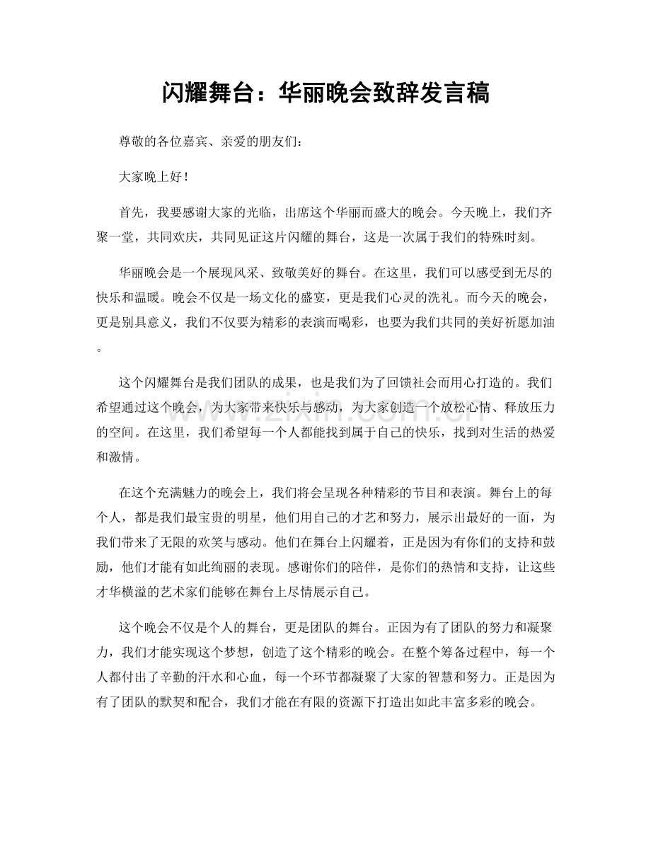 闪耀舞台：华丽晚会致辞发言稿.docx_第1页