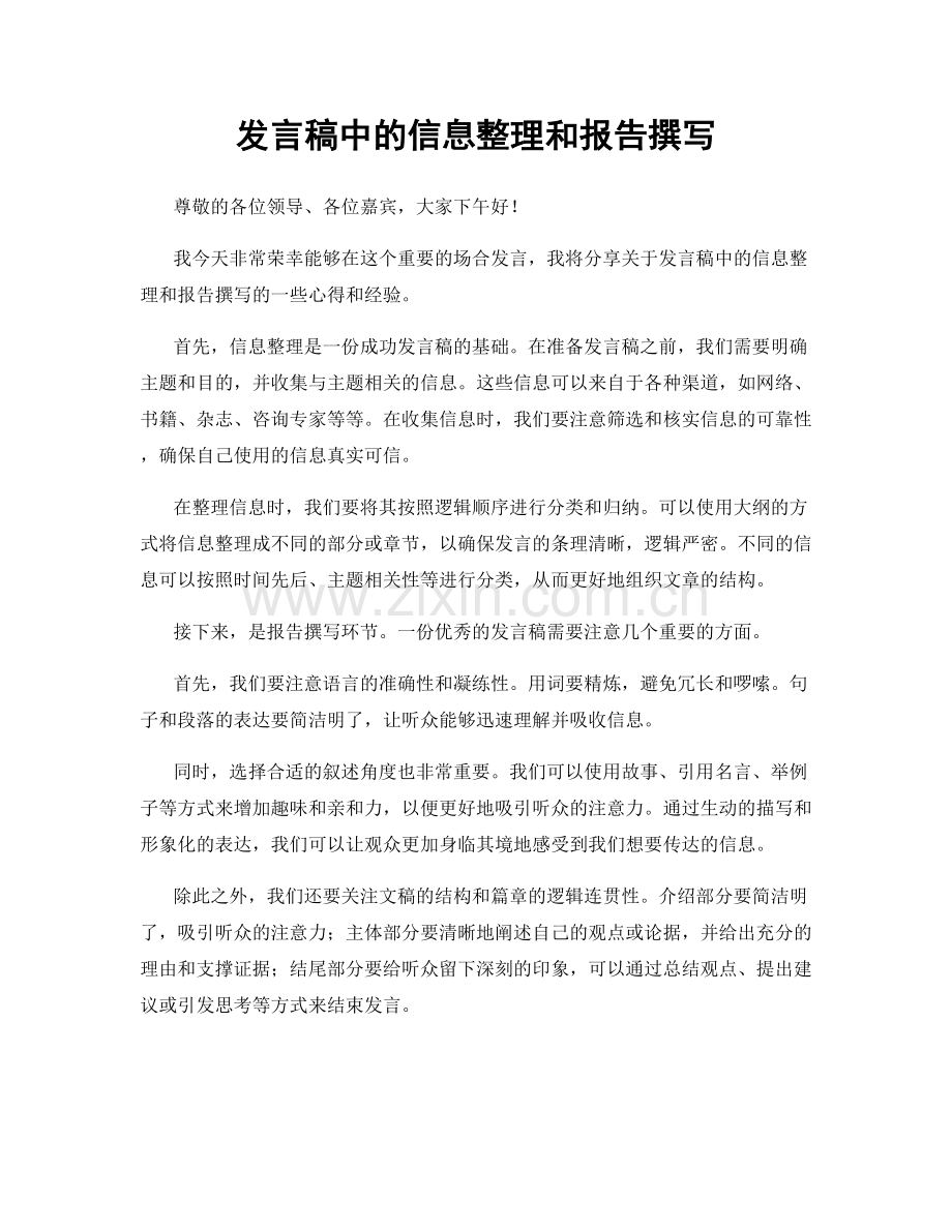 发言稿中的信息整理和报告撰写.docx_第1页