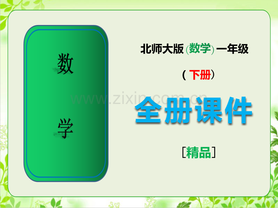 2023年北师大版一年级数学下册全册全套课件.ppt_第1页