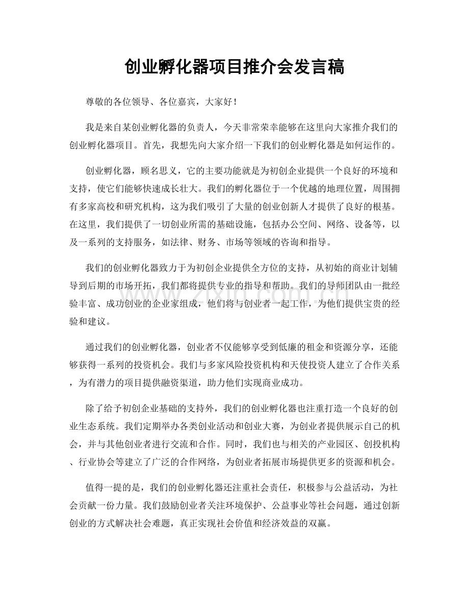 创业孵化器项目推介会发言稿.docx_第1页