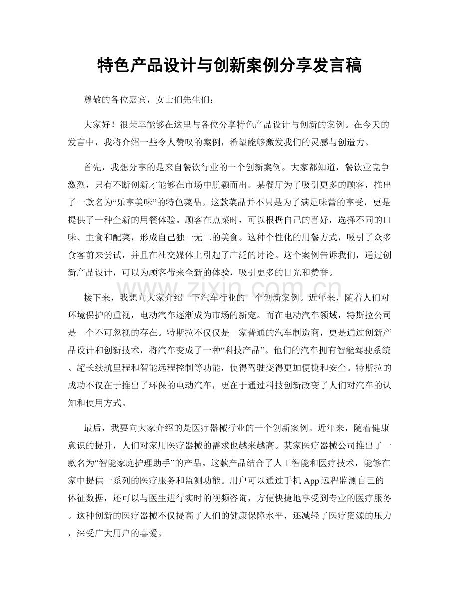 特色产品设计与创新案例分享发言稿.docx_第1页