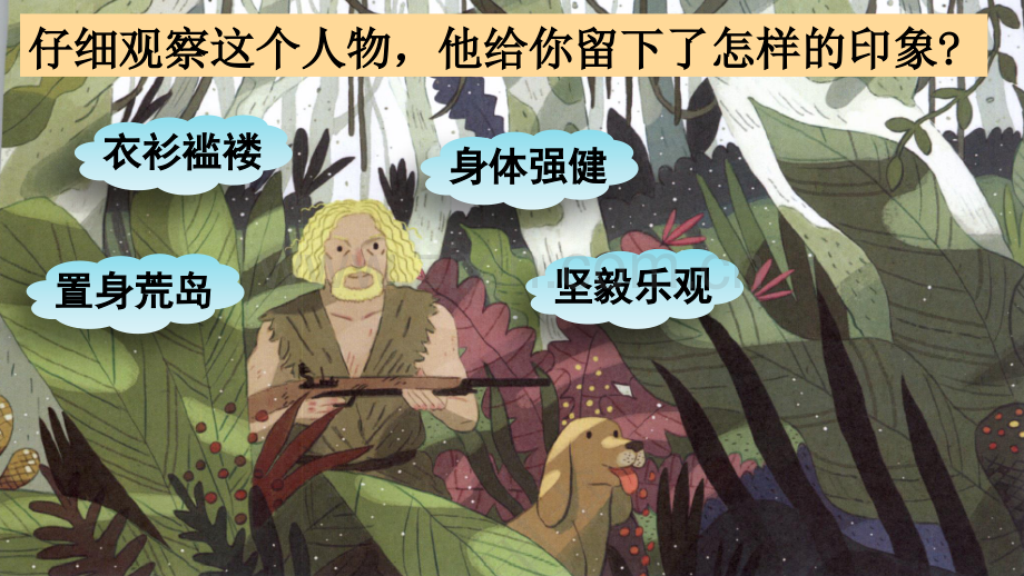 部编版六年级语文下册《鲁滨逊漂流记(节选)》配套课件.pptx_第1页