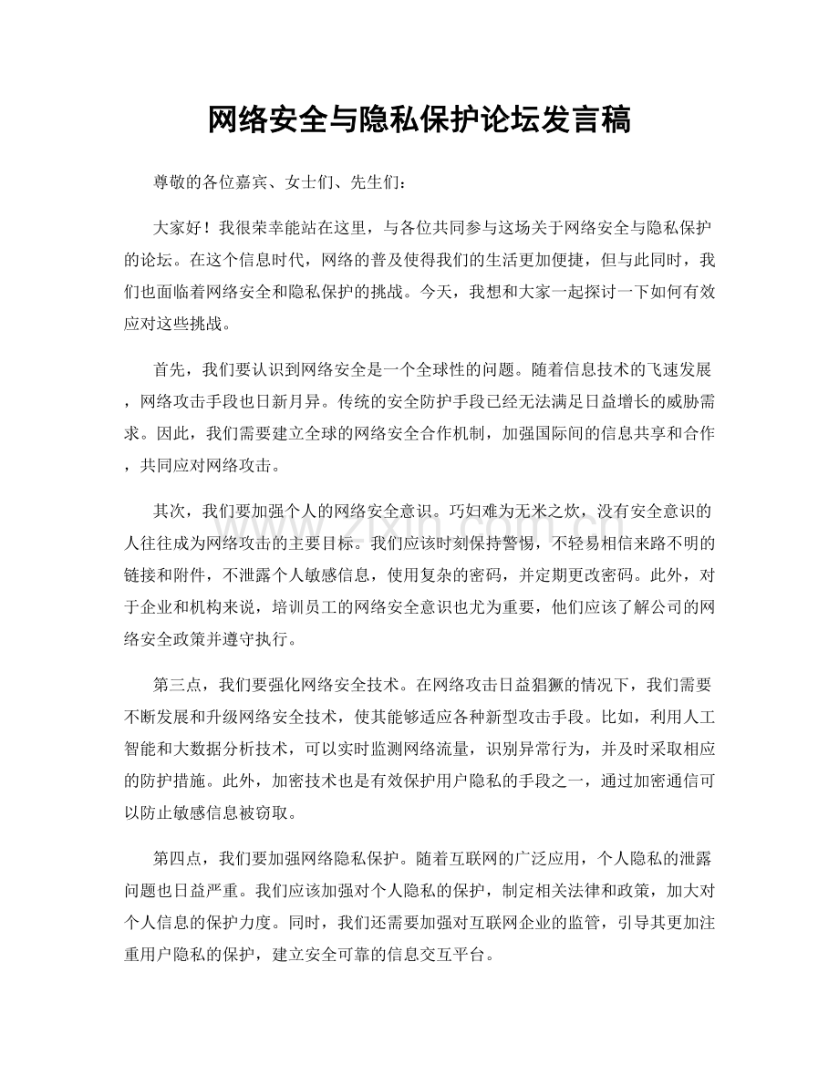 网络安全与隐私保护论坛发言稿.docx_第1页