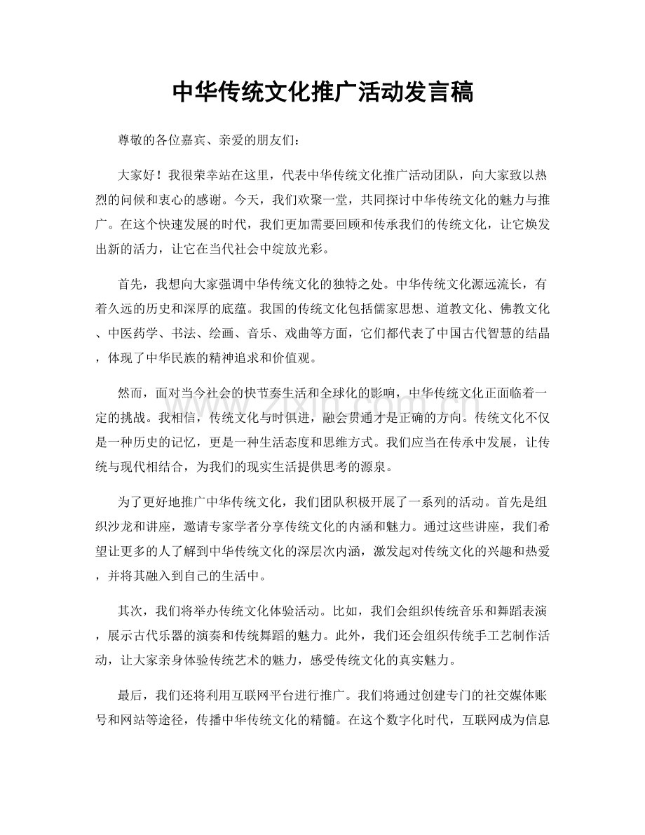 中华传统文化推广活动发言稿.docx_第1页