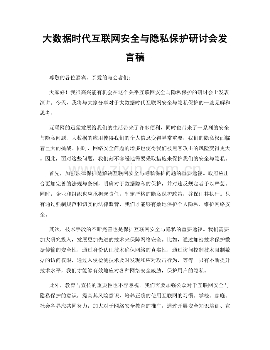 大数据时代互联网安全与隐私保护研讨会发言稿.docx_第1页