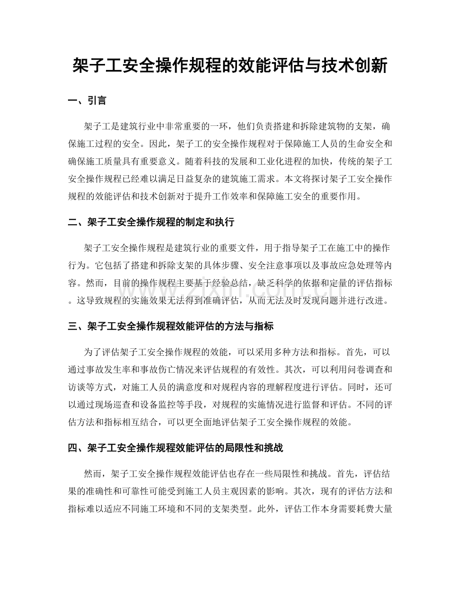 架子工安全操作规程的效能评估与技术创新.docx_第1页