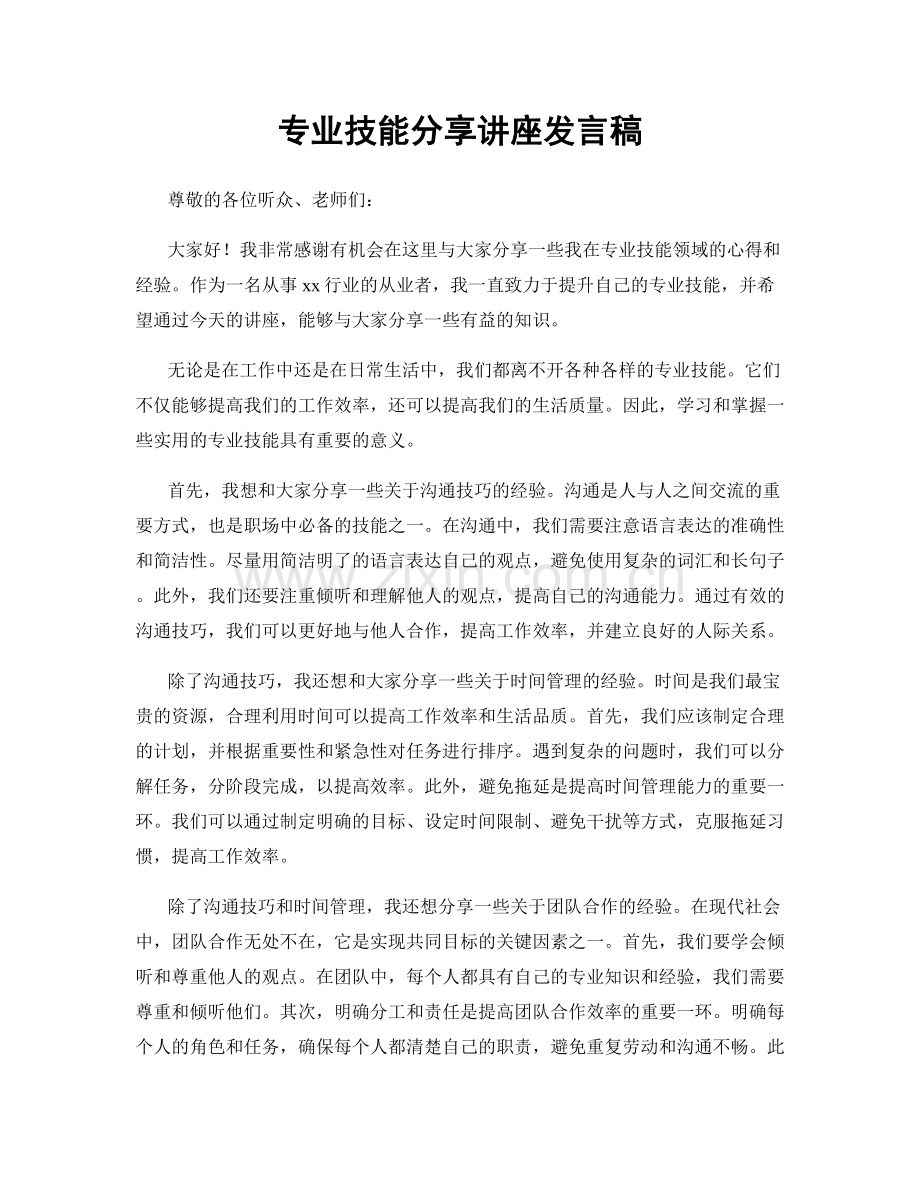 专业技能分享讲座发言稿.docx_第1页