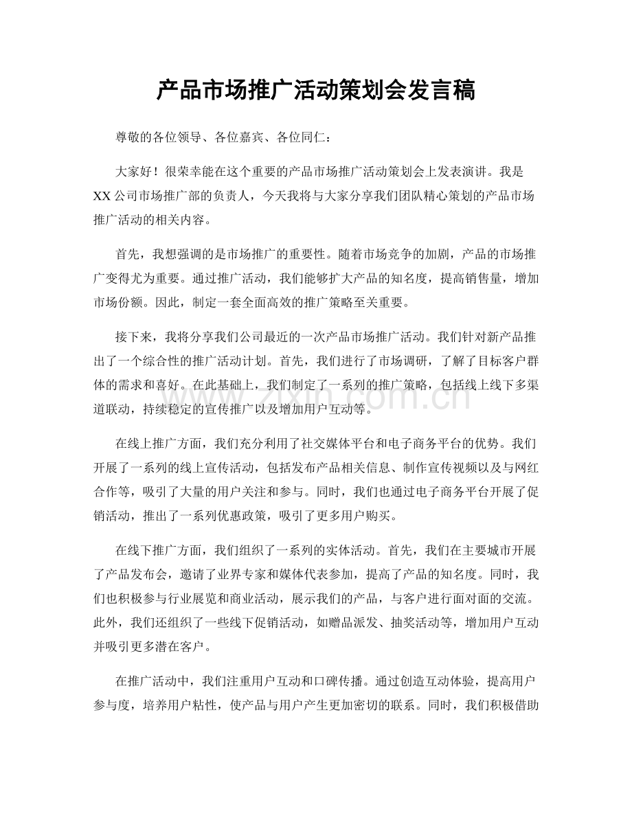 产品市场推广活动策划会发言稿.docx_第1页