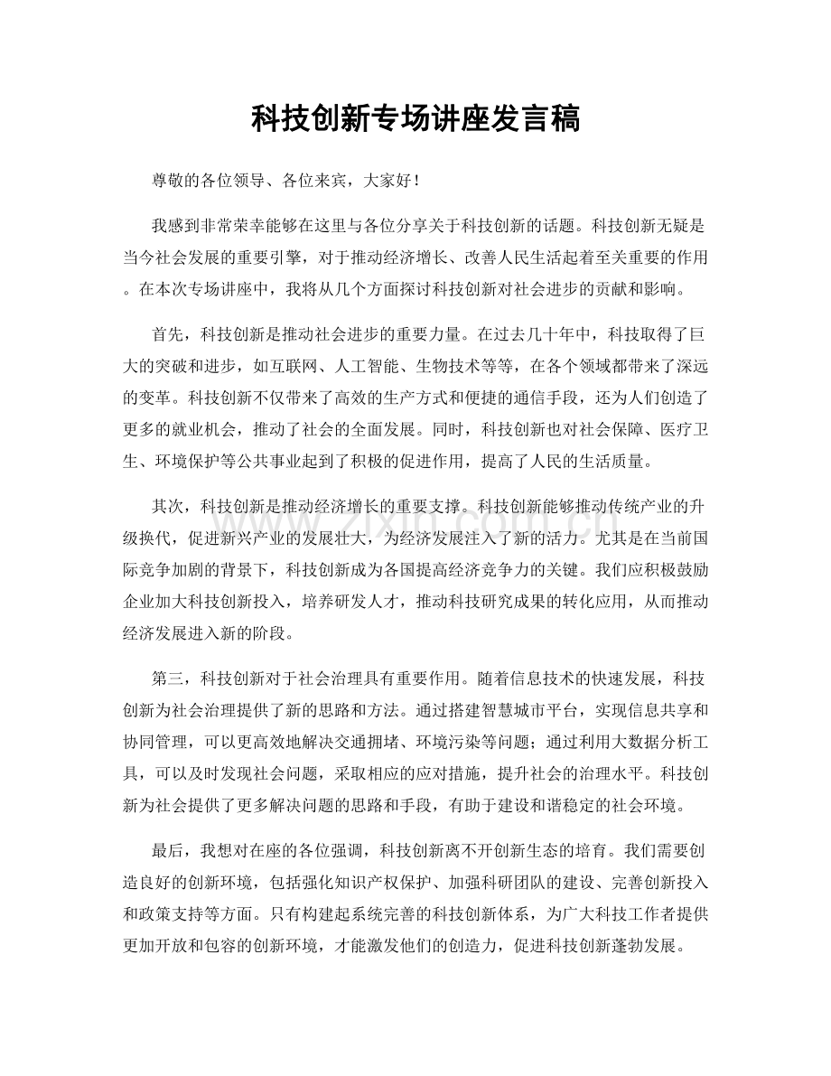科技创新专场讲座发言稿.docx_第1页