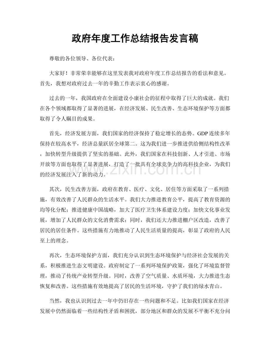 政府年度工作总结报告发言稿.docx_第1页
