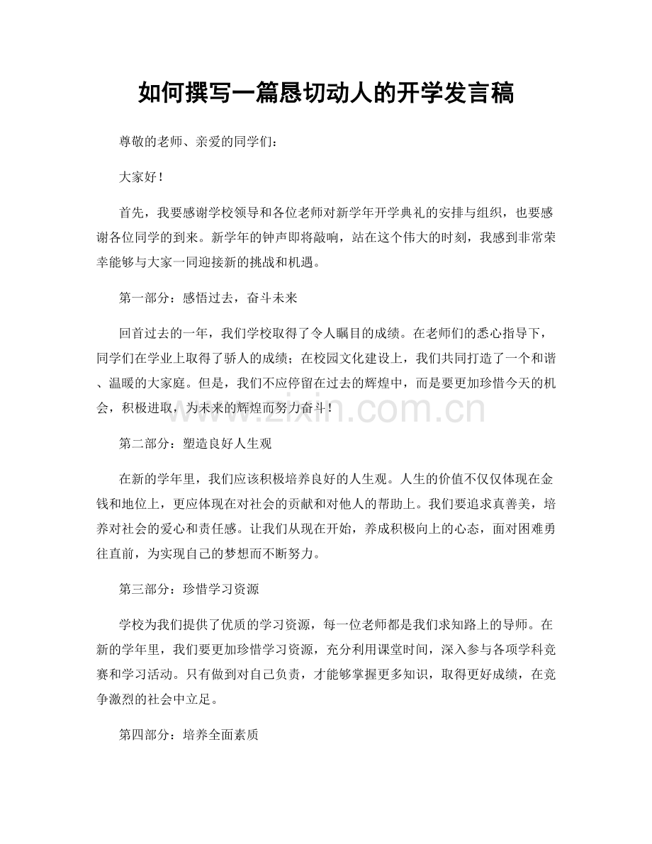 如何撰写一篇恳切动人的开学发言稿.docx_第1页