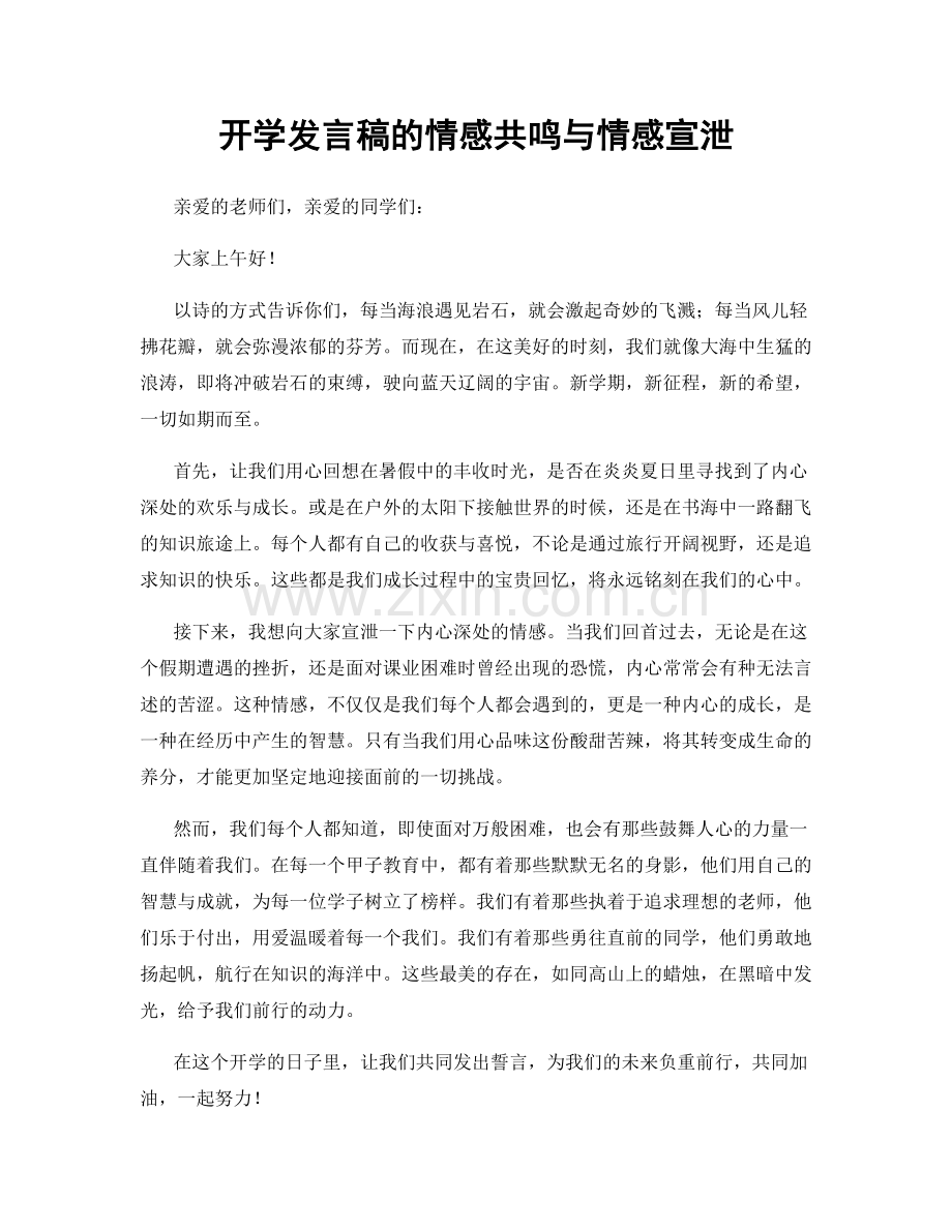 开学发言稿的情感共鸣与情感宣泄.docx_第1页