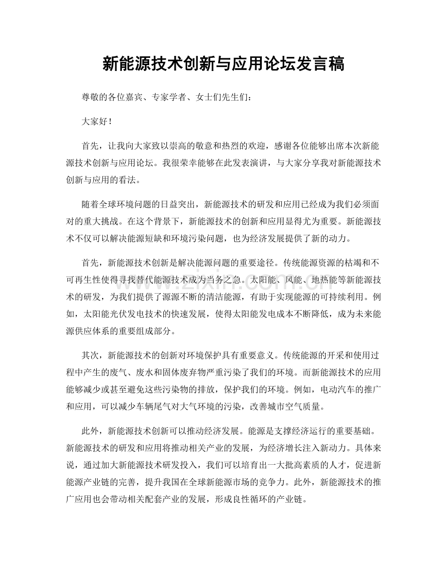 新能源技术创新与应用论坛发言稿.docx_第1页