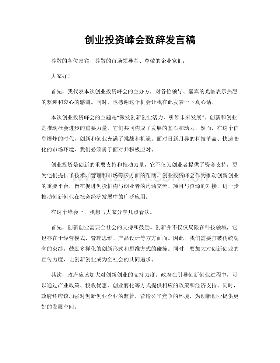 创业投资峰会致辞发言稿.docx_第1页