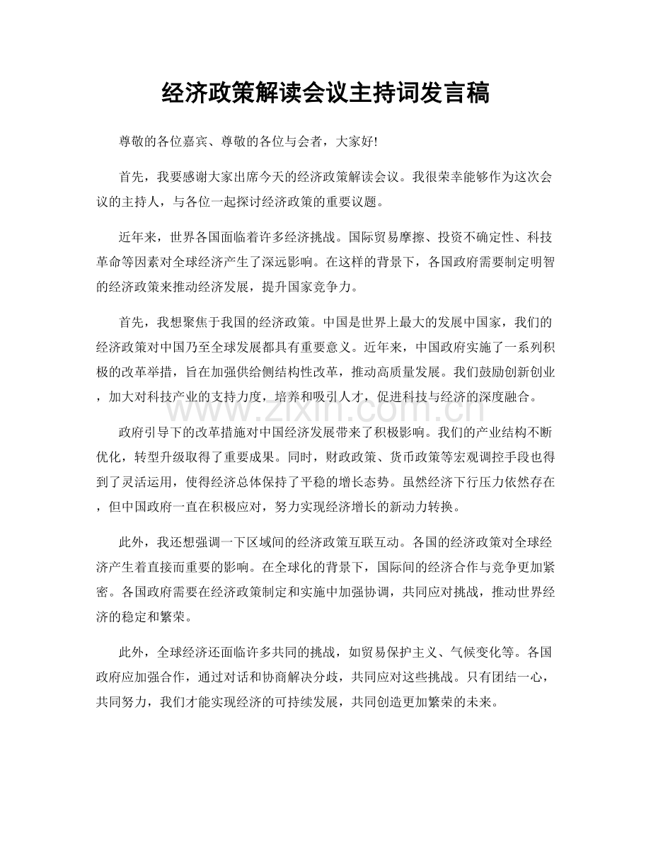 经济政策解读会议主持词发言稿.docx_第1页