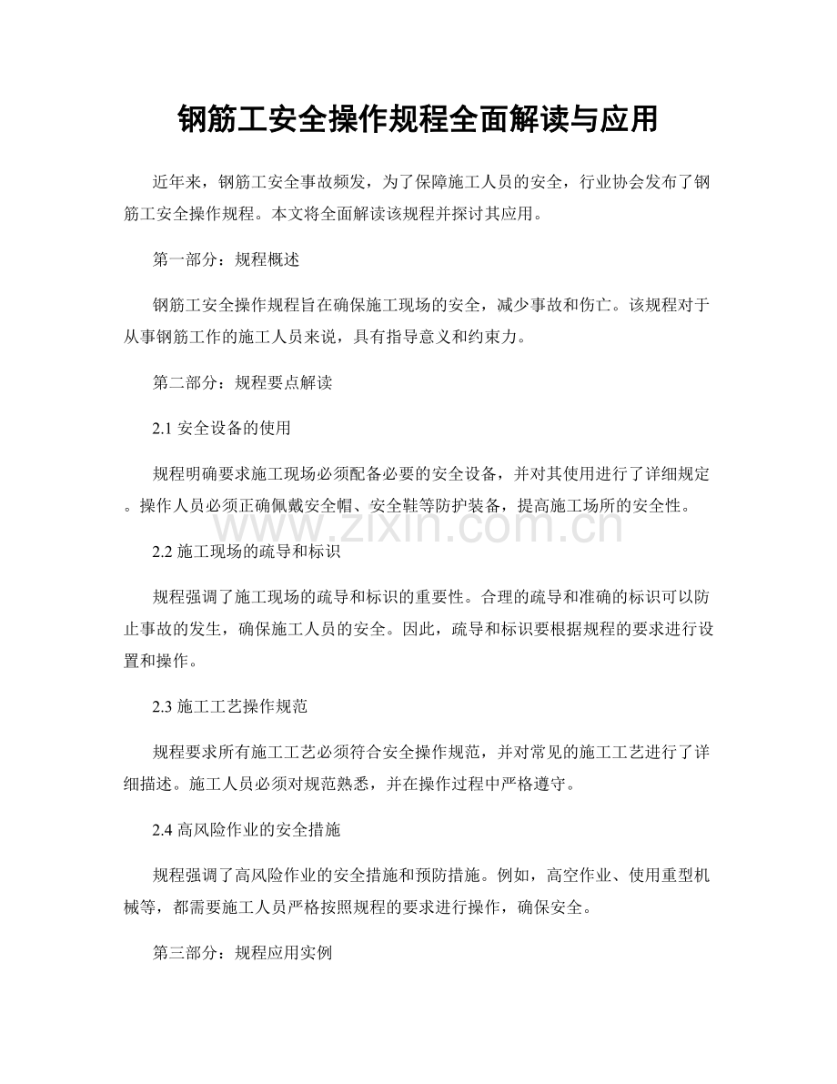 钢筋工安全操作规程全面解读与应用.docx_第1页