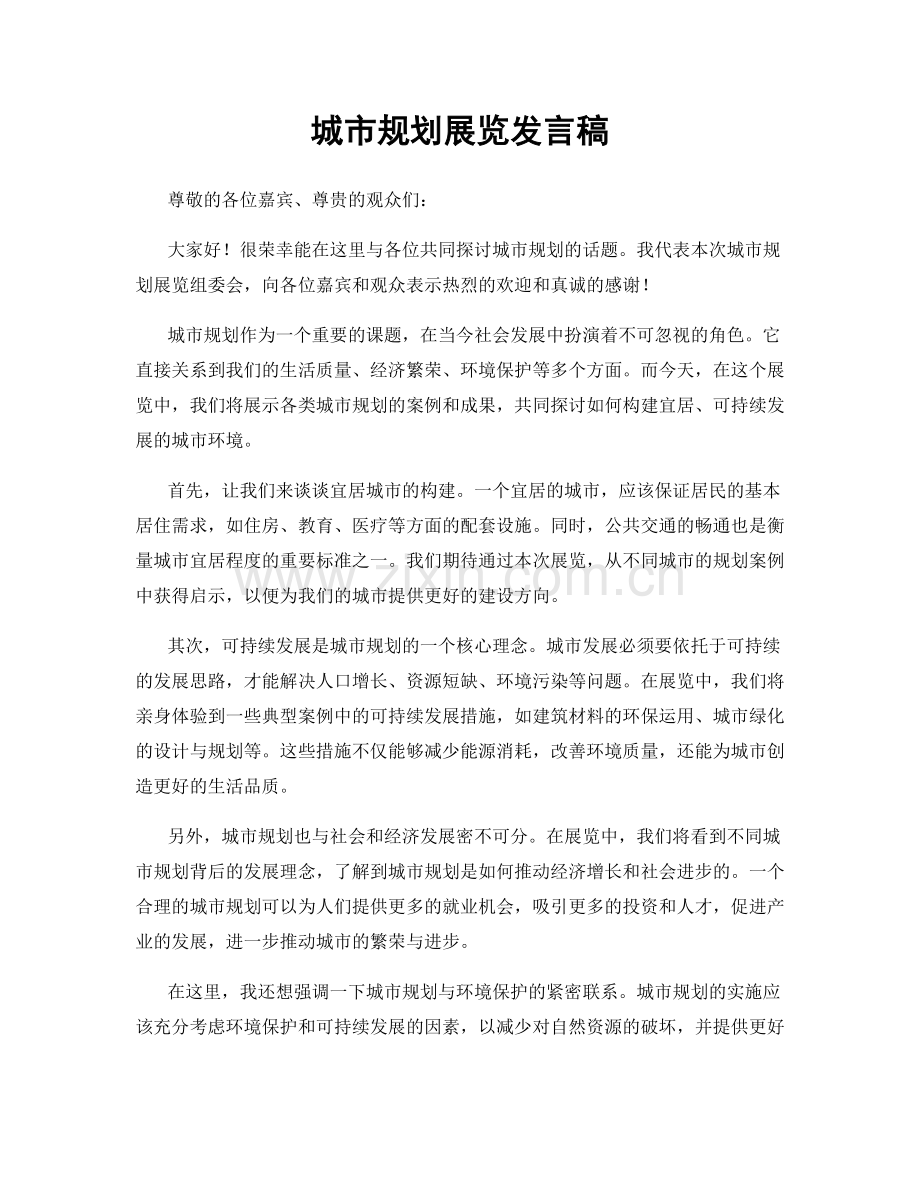城市规划展览发言稿.docx_第1页
