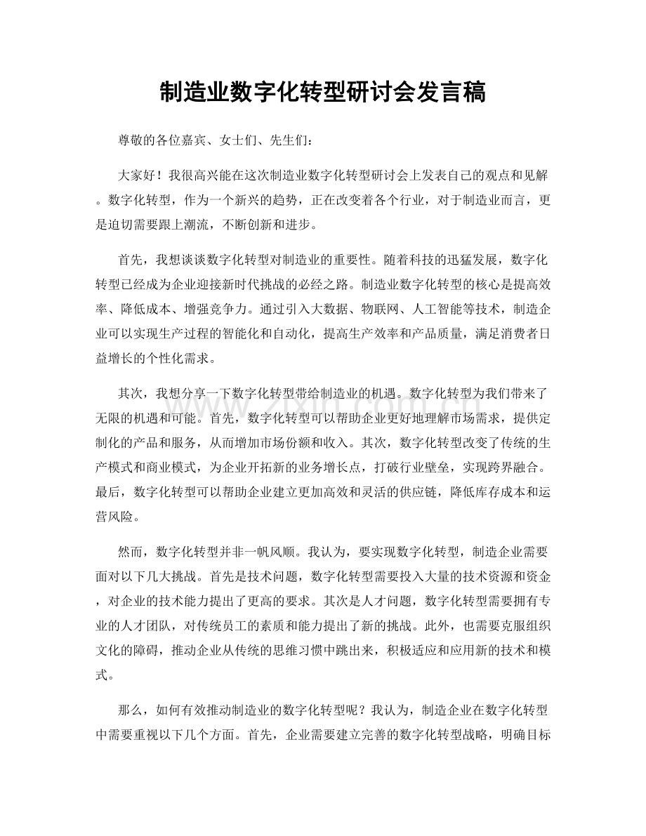 制造业数字化转型研讨会发言稿.docx_第1页