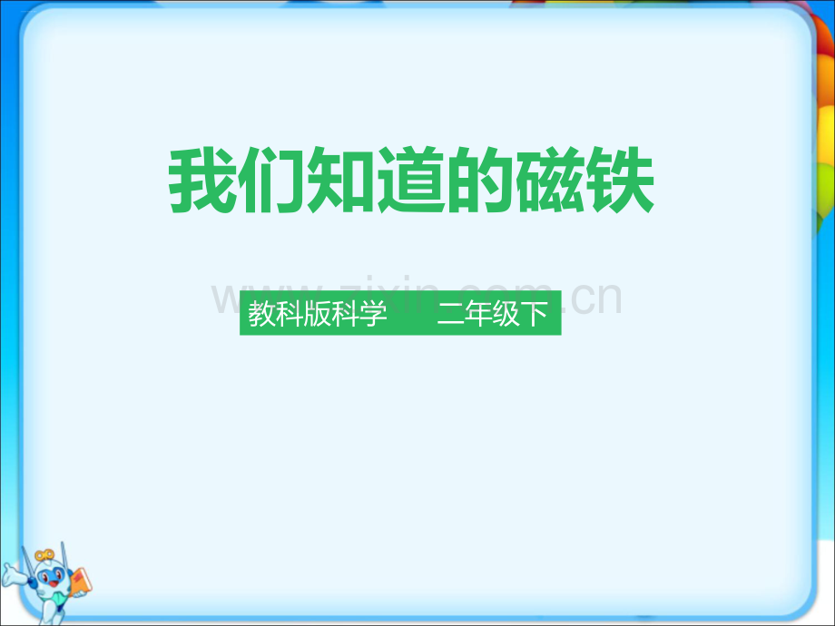 教科版二年级科学下册全册单元课件.ppt_第2页