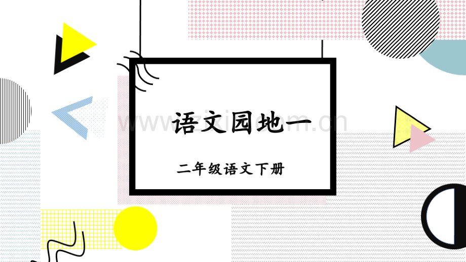 部编版小学二年级语文下册《语文园地一》课件.pptx_第1页