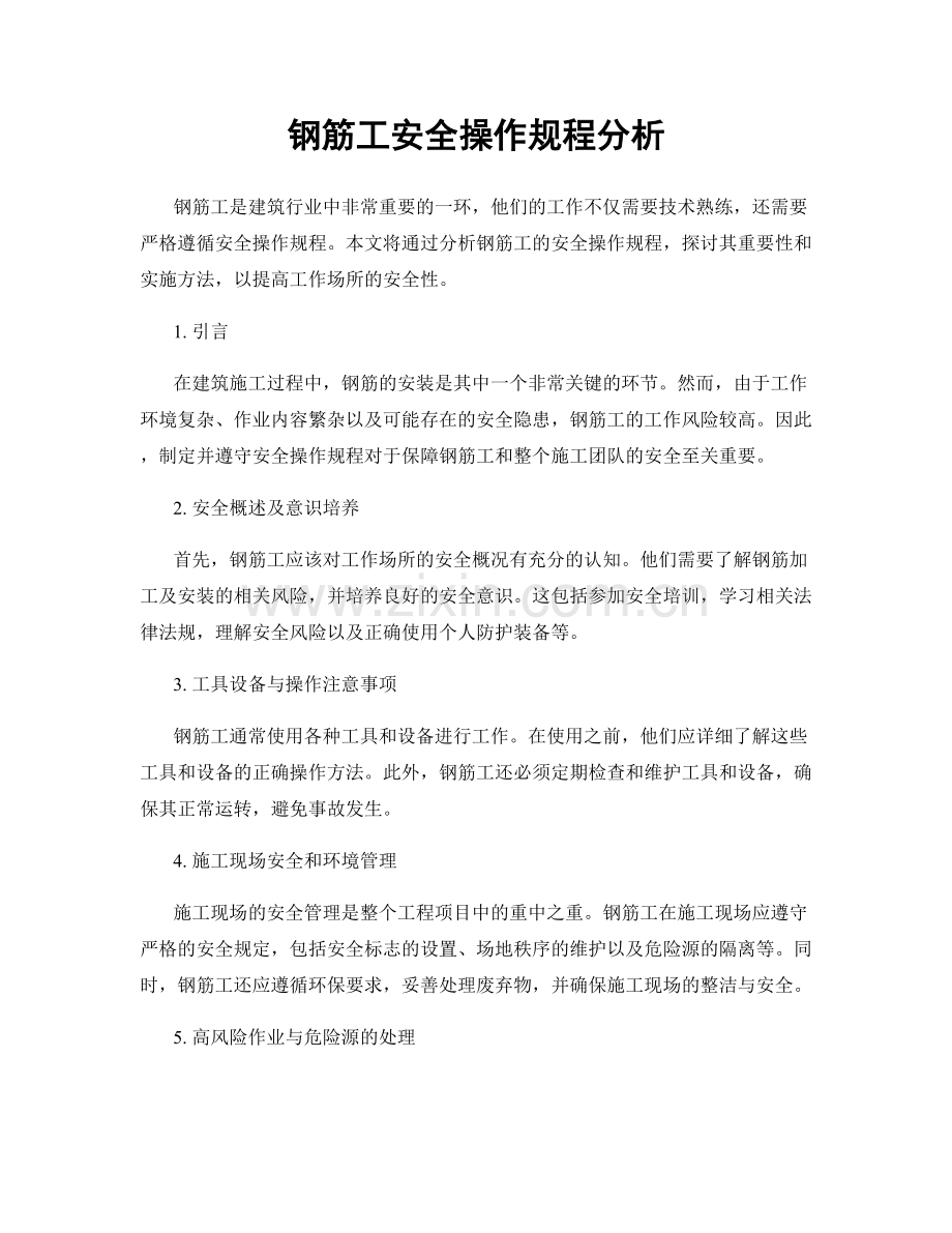 钢筋工安全操作规程分析.docx_第1页