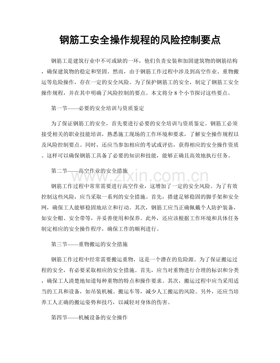 钢筋工安全操作规程的风险控制要点.docx_第1页