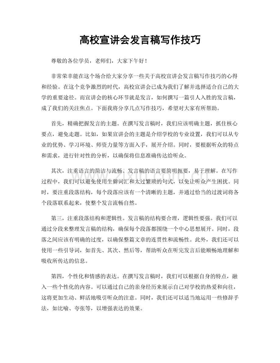 高校宣讲会发言稿写作技巧.docx_第1页