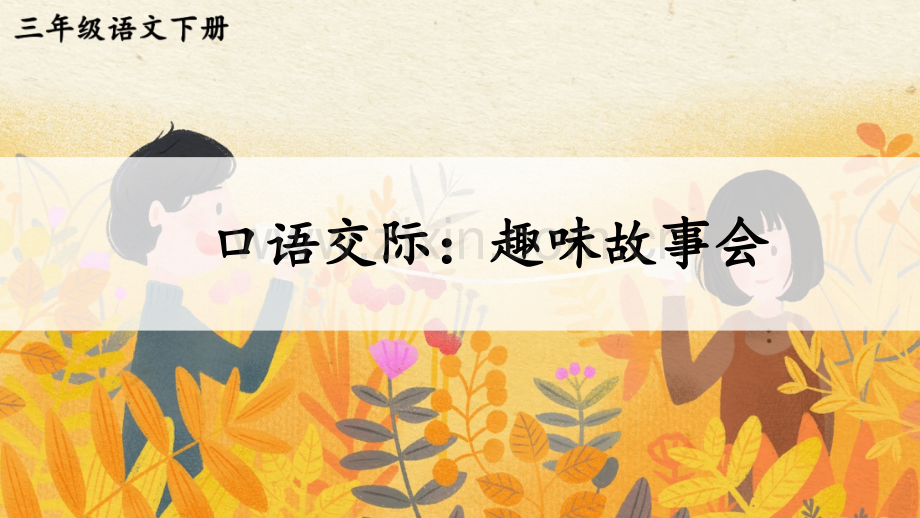 部编版三年级语文下册《口语交际：趣味故事会》课件.pptx_第1页