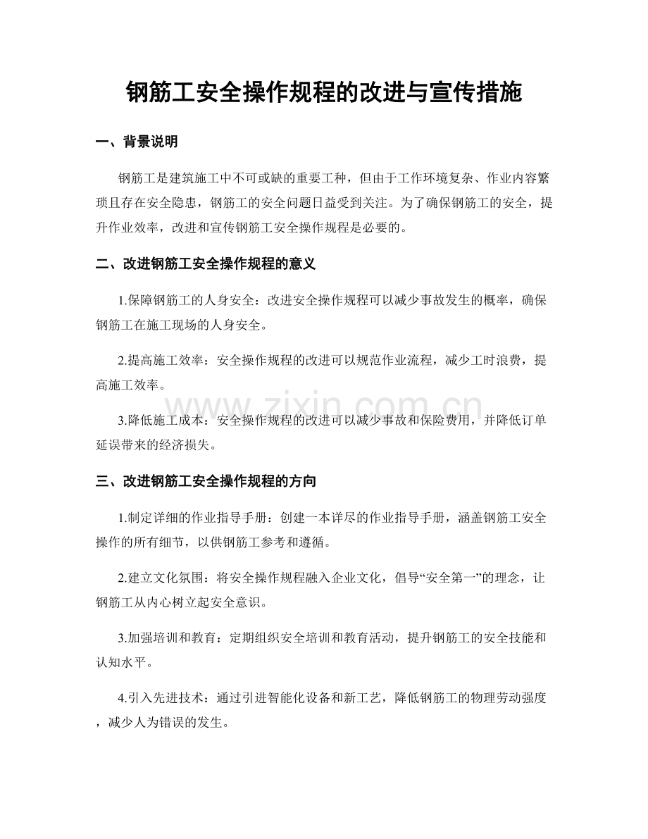 钢筋工安全操作规程的改进与宣传措施.docx_第1页