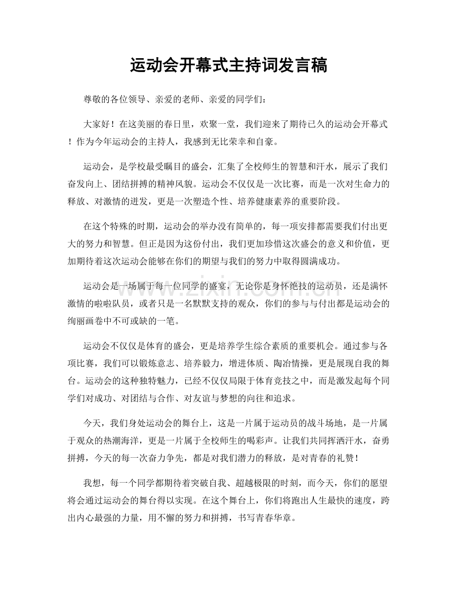 运动会开幕式主持词发言稿.docx_第1页