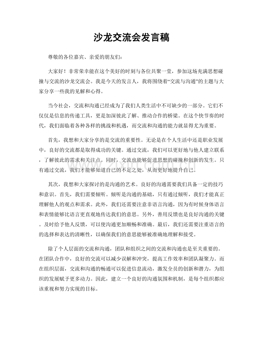 沙龙交流会发言稿.docx_第1页