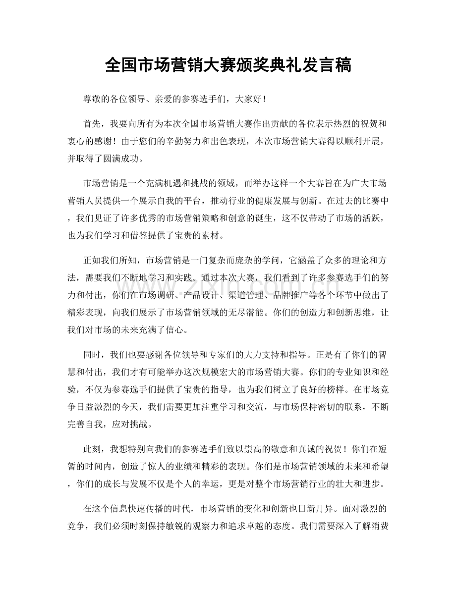 全国市场营销大赛颁奖典礼发言稿.docx_第1页