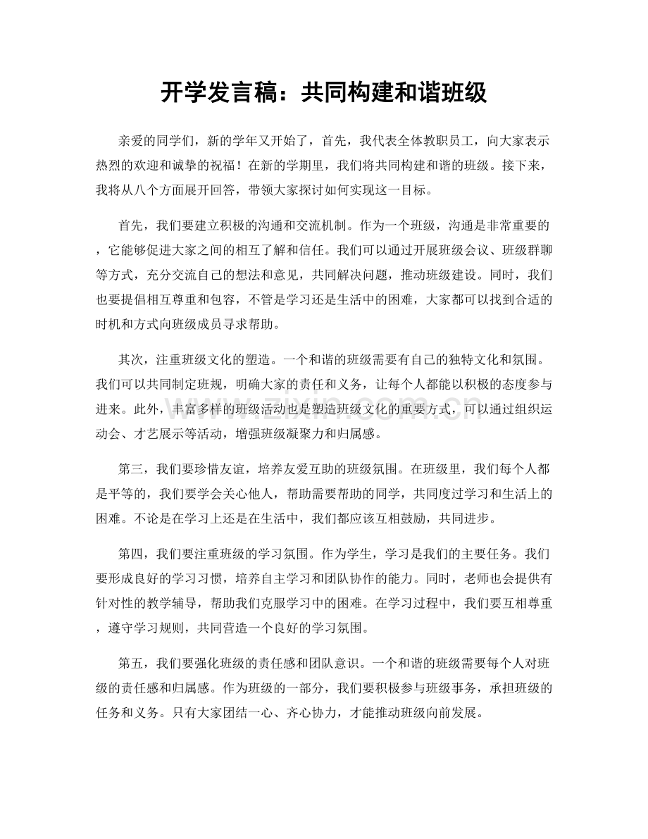 开学发言稿：共同构建和谐班级.docx_第1页