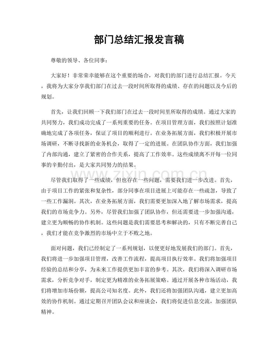 部门总结汇报发言稿.docx_第1页