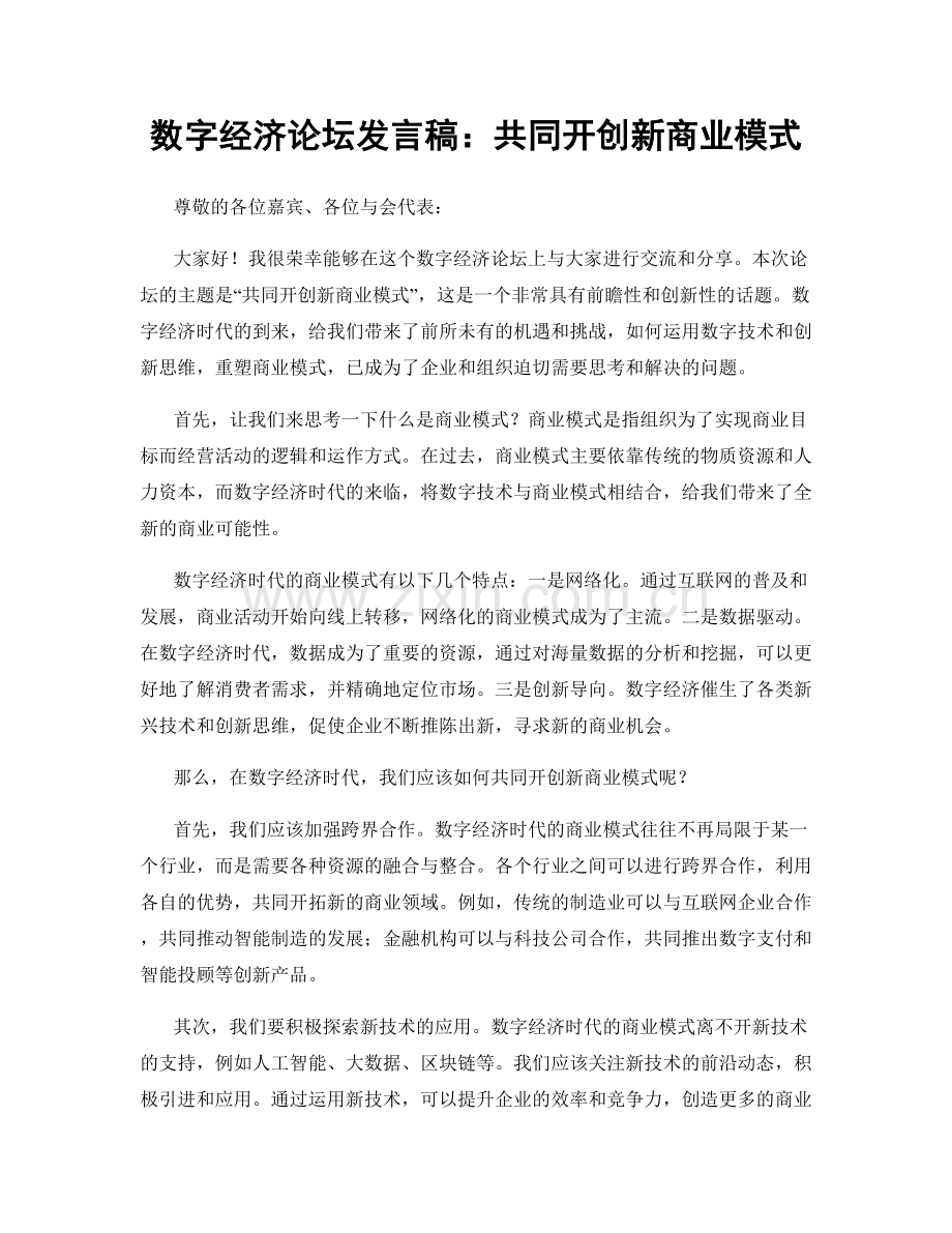 数字经济论坛发言稿：共同开创新商业模式.docx_第1页