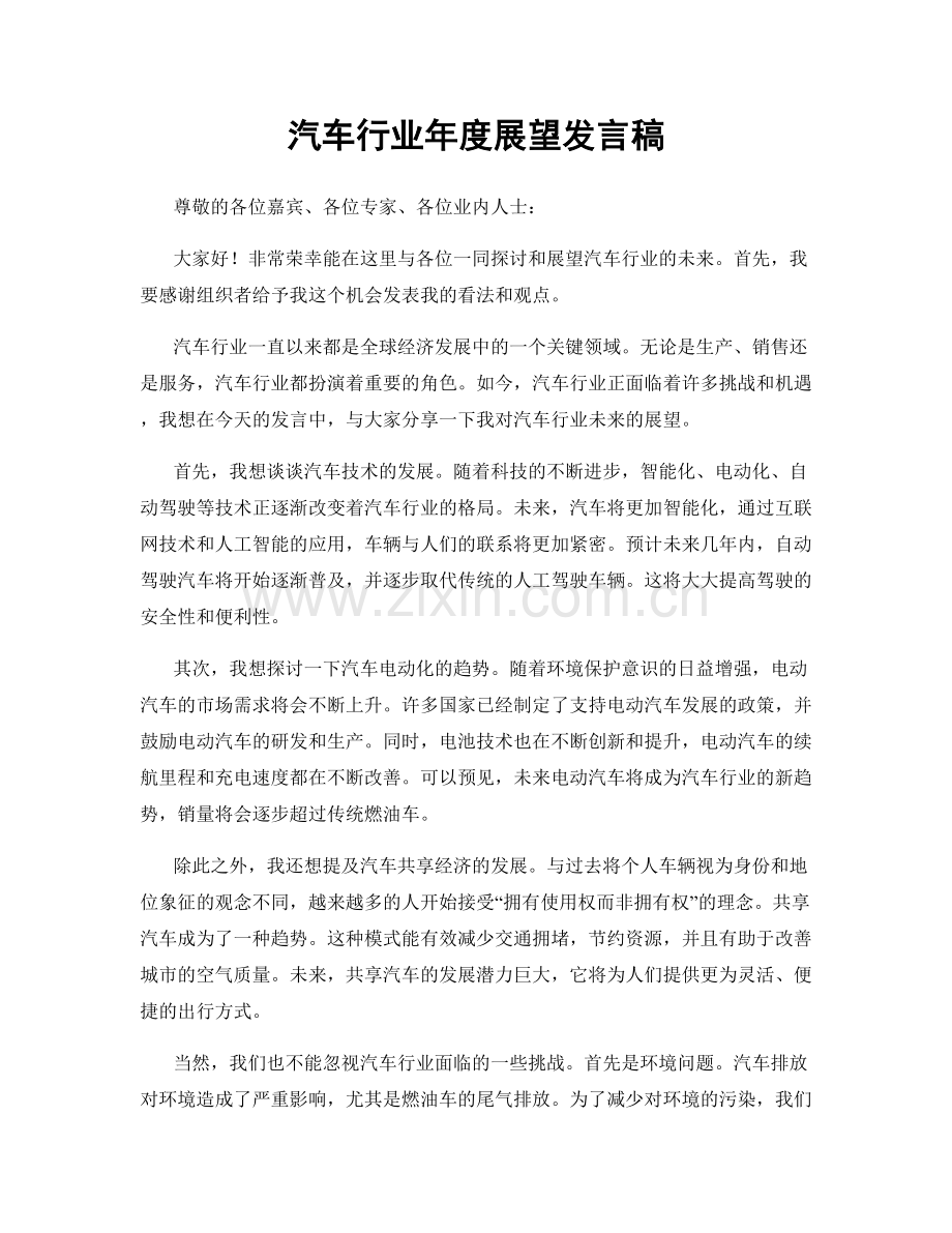 汽车行业年度展望发言稿.docx_第1页