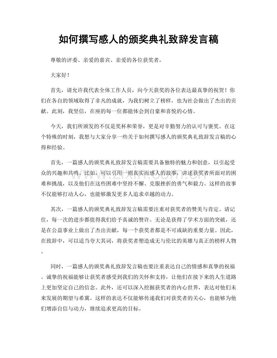 如何撰写感人的颁奖典礼致辞发言稿.docx_第1页