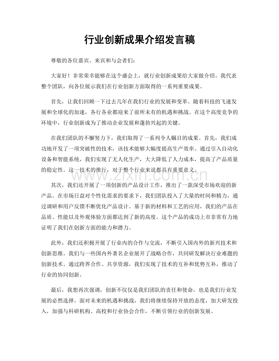 行业创新成果介绍发言稿.docx_第1页