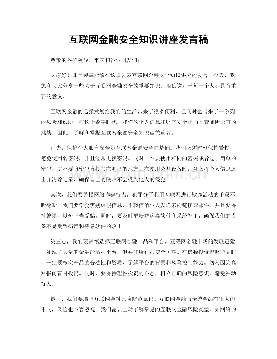 互联网金融安全知识讲座发言稿.docx_第1页