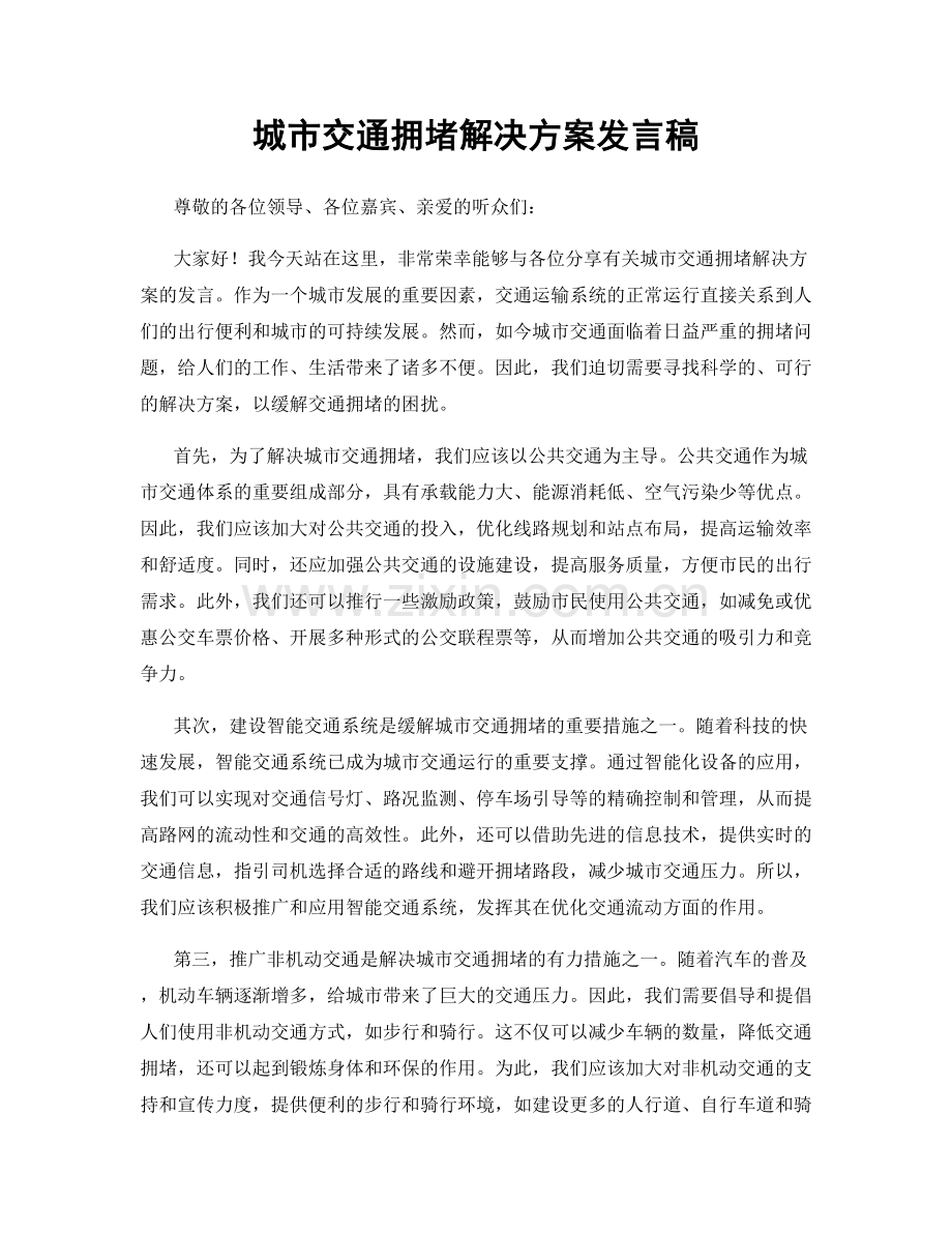 城市交通拥堵解决方案发言稿.docx_第1页