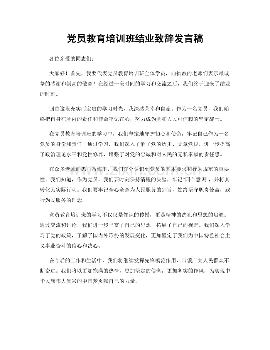 党员教育培训班结业致辞发言稿.docx_第1页