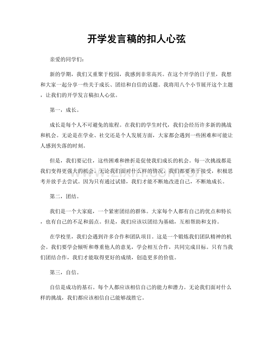 开学发言稿的扣人心弦.docx_第1页