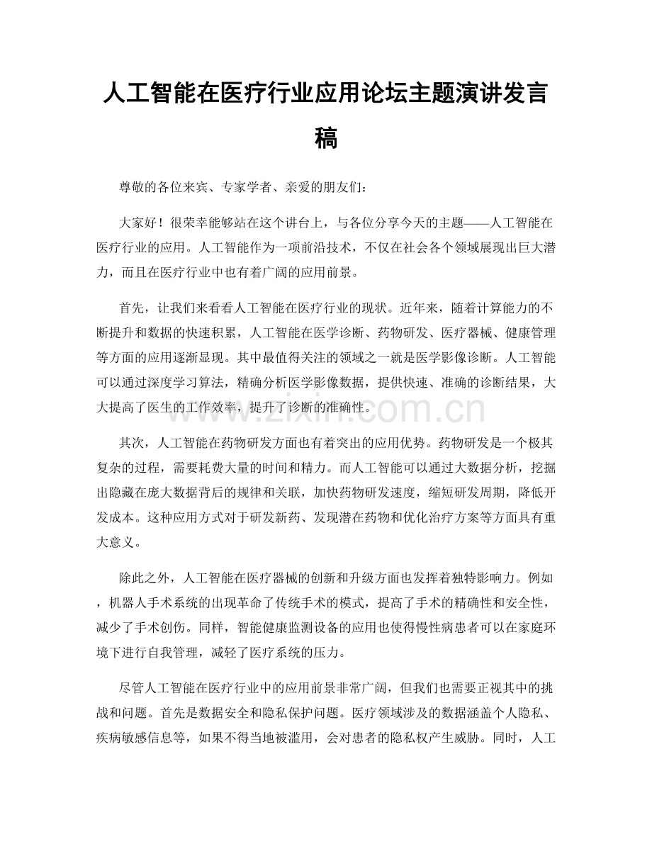 人工智能在医疗行业应用论坛主题演讲发言稿.docx_第1页