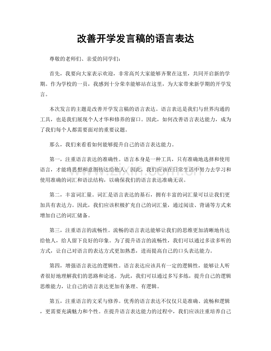 改善开学发言稿的语言表达.docx_第1页