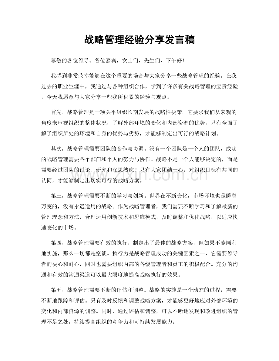 战略管理经验分享发言稿.docx_第1页