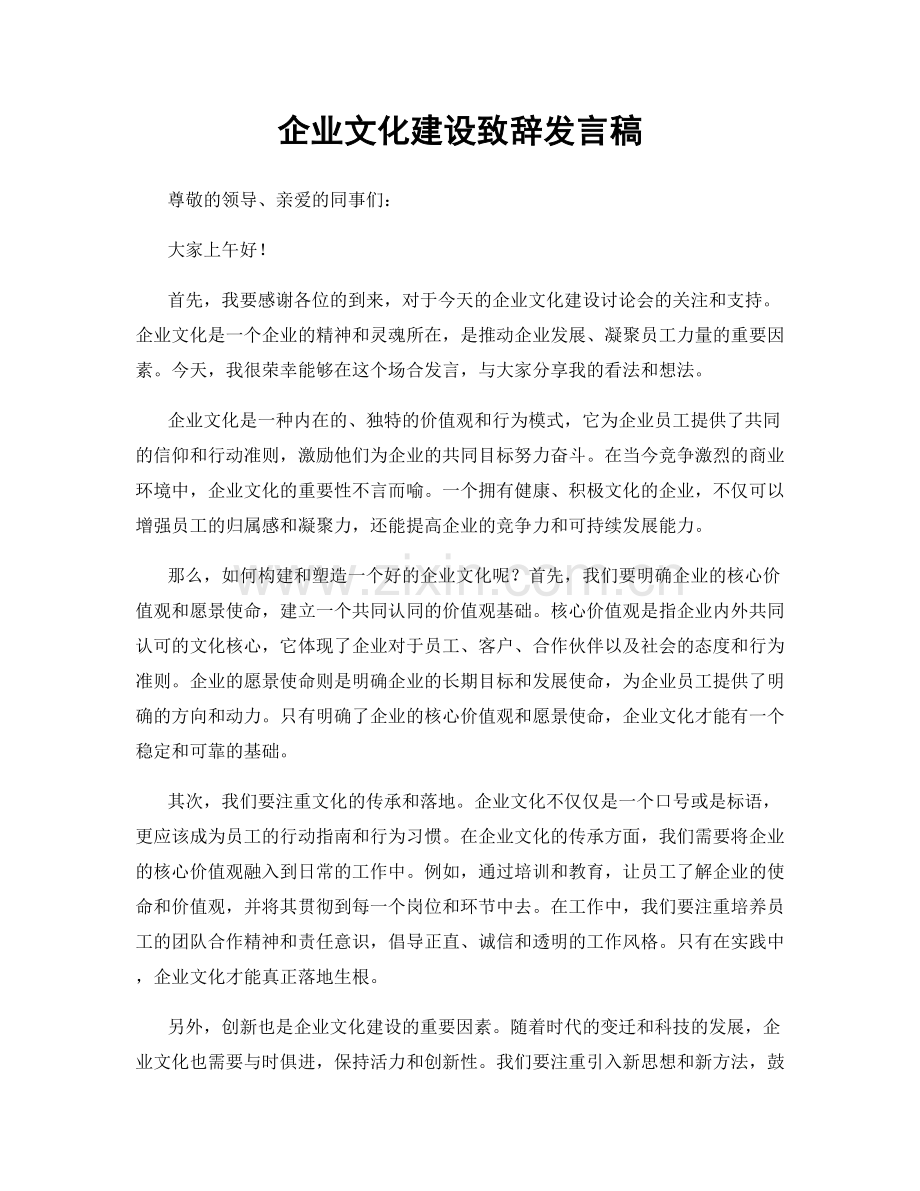 企业文化建设致辞发言稿.docx_第1页