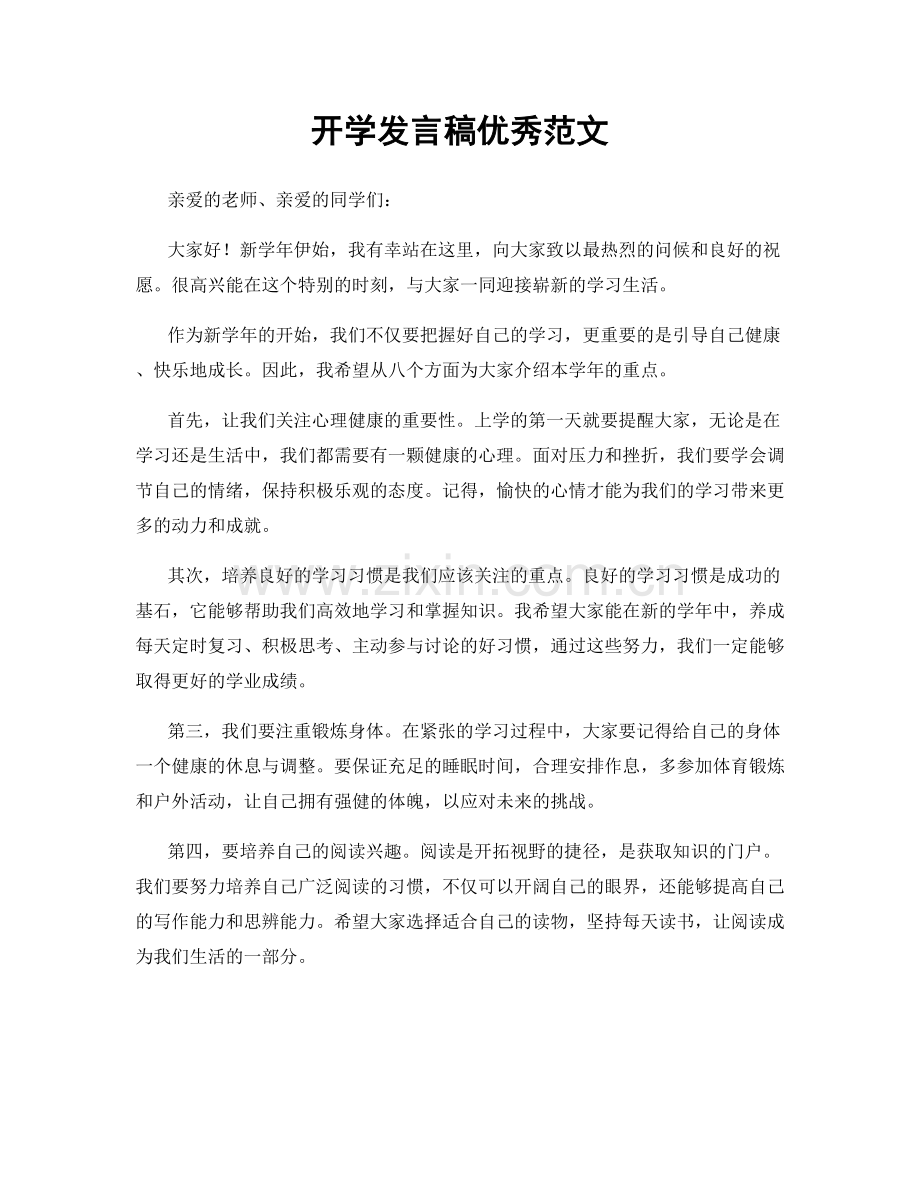开学发言稿优秀范文.docx_第1页