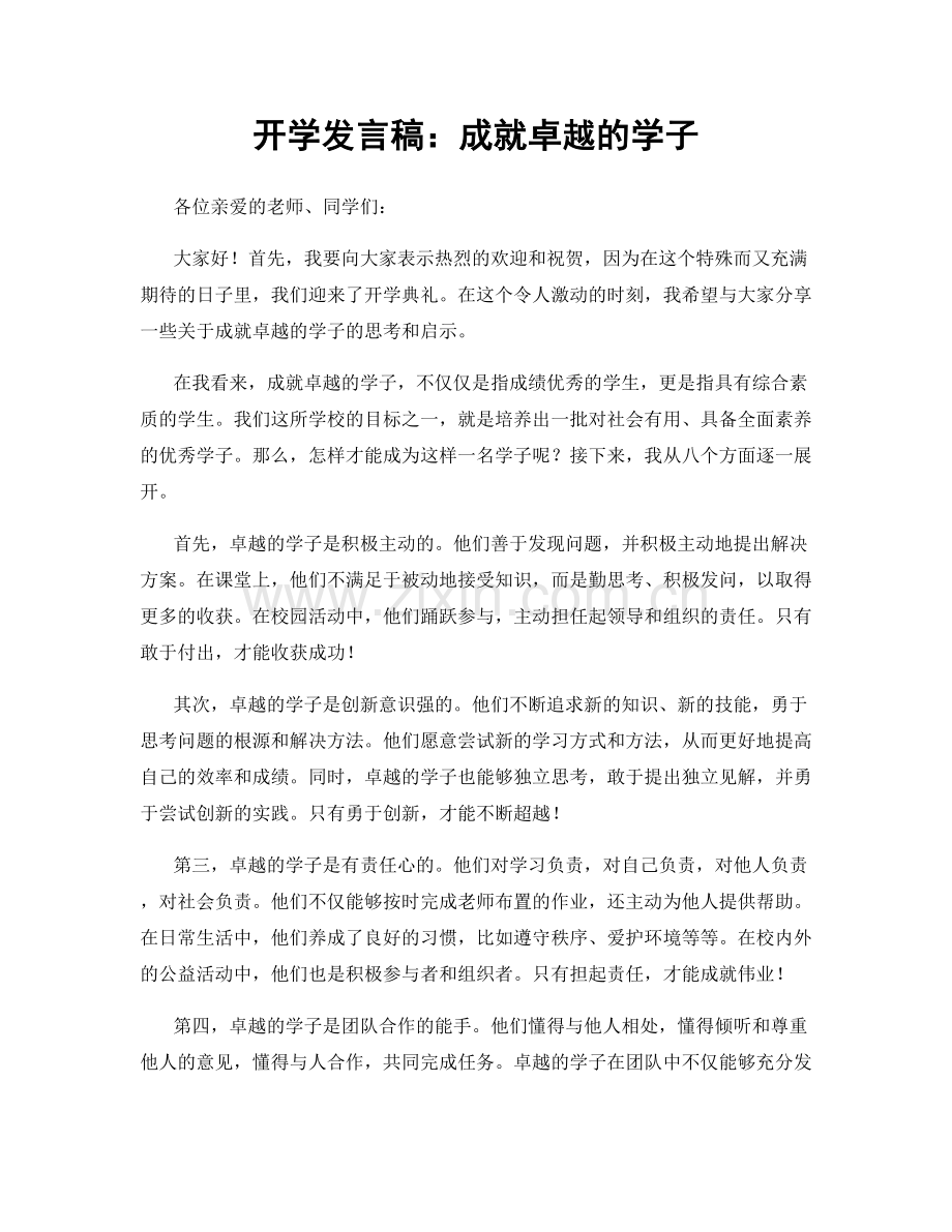 开学发言稿：成就卓越的学子.docx_第1页