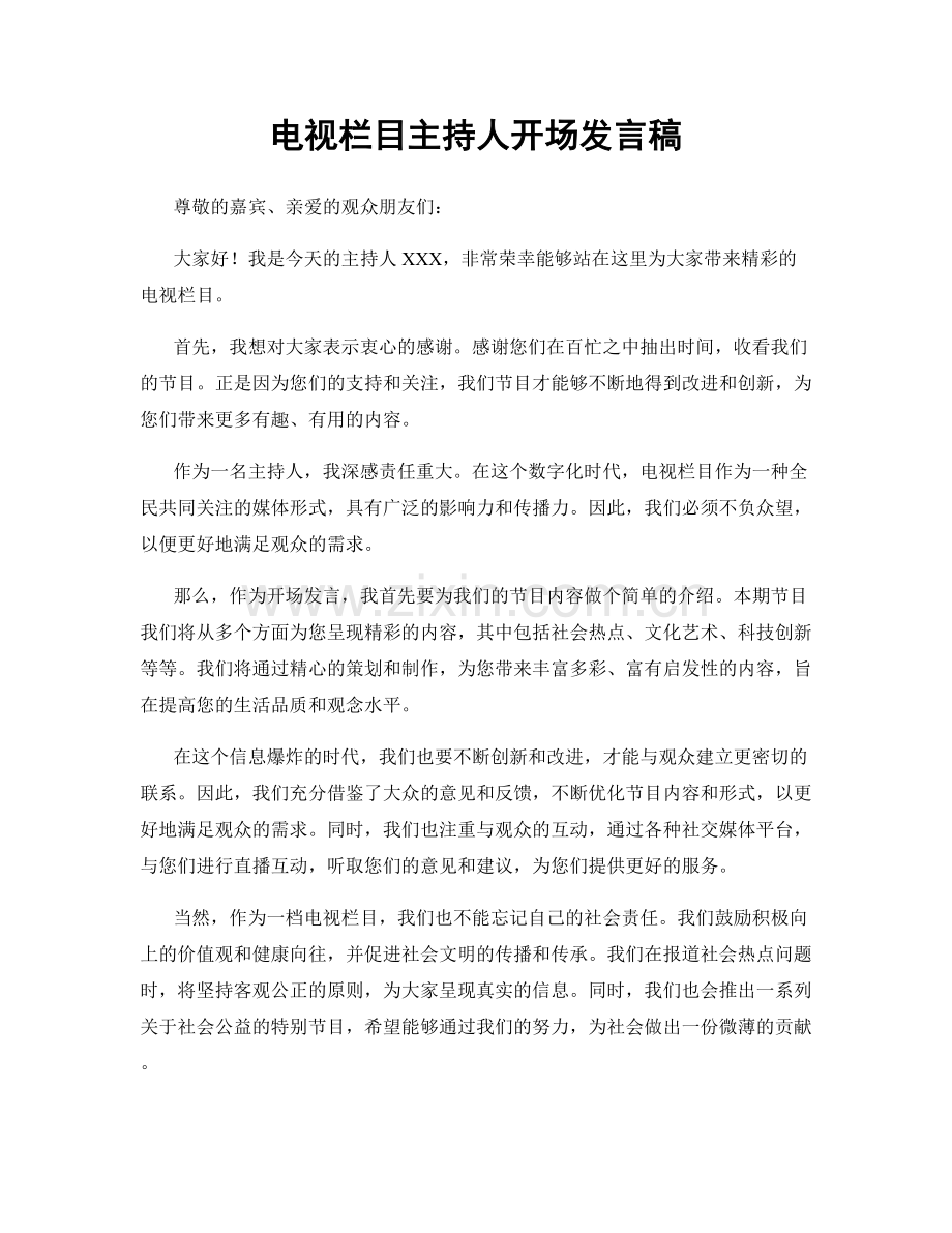 电视栏目主持人开场发言稿.docx_第1页