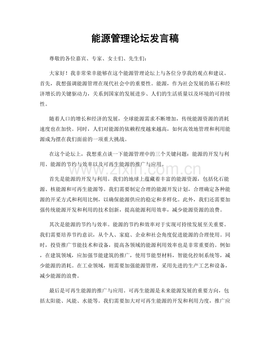 能源管理论坛发言稿.docx_第1页